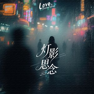 灯影思念