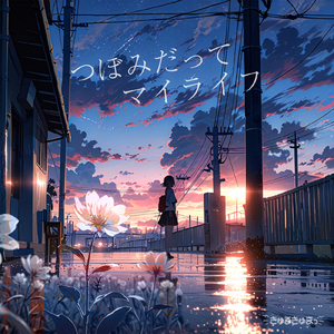 つぼみだってマイライフ