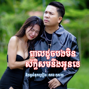 ពាលដូចបងមិនស័ក្ដិសមនឹងអូនទេ