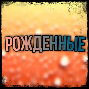 Рожденные