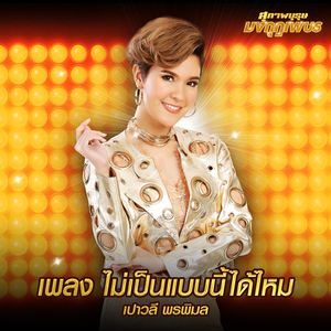 ไม่เป็นแบบนี้ได้ไหม (เพลงประกอบละคร "สุภาพบุรุษมงกุฎเพชร")