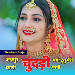 जयपुर वाली चुंदड़ी मगां दुयु मेरी मामी