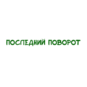 Последний поворот