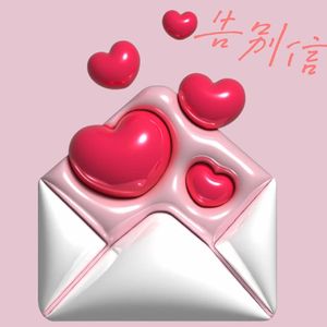 告别信（prod by Joey L）