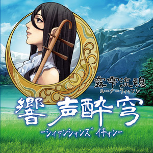 春呼びの詩 (feat. 夕季森 灯)