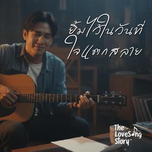 ยิ้มไว้ในวันที่ใจแตกสลาย