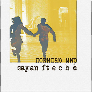 Покидаю мир