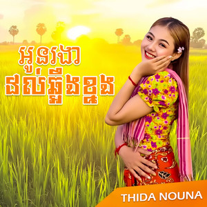 អូនរងារដល់ឆ្អឹងខ្នង