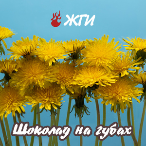 Шоколад на губах