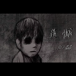 遗憾