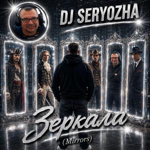 Зеркала