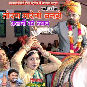 तोरण मारेगो यो बनड़ों || ऊत जी को ब्याव फिल्म || शादी सॉन्ग || अनिल बूंदी || jbb film studio kota