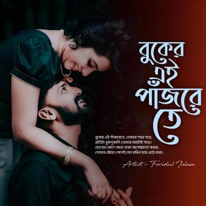 বুকের এই পাঁজরেতে