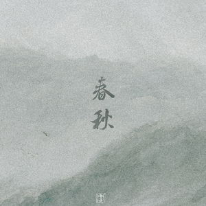 春秋【全网首翻】