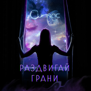 Раздвигай грани