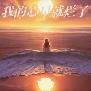我的心早就烂了