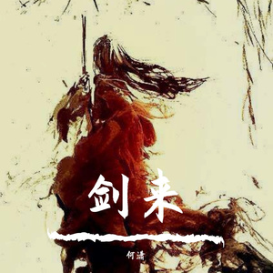 我见君笑应是君来