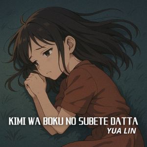 君は僕のすべてだった