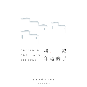 攥紧年迈的手