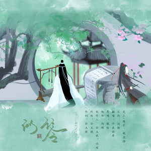 问琴（魔道祖师前尘篇动画ed）（翻自 银临）