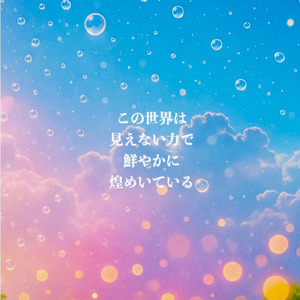 この世界は 見えない力で 鮮やかに 煌めいている