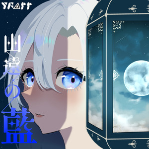 秋霖 (feat. 音街ウナ)