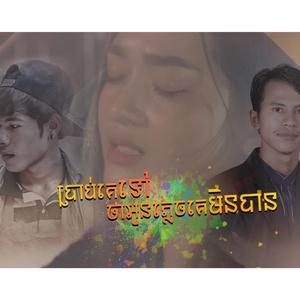 ប្រាប់គេទៅថាអូនភ្លេចគេមិនបាន (SILA THMOR ស៊ិញ សំរិតសាត)