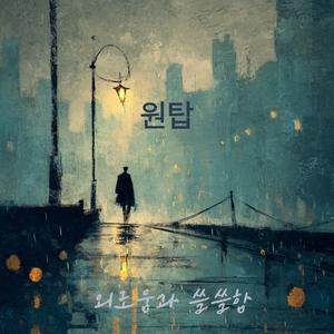 외로움과 쓸쓸함