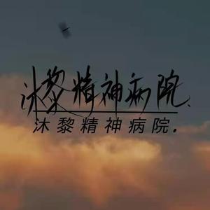 樱花草（翻自 苏白睡醒啦）