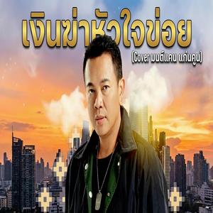 เงินฆ่าหัวใจข่อย