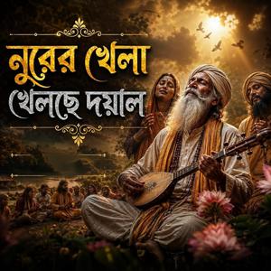 Nurer khela khelche doyal (নুরের খেলা খেলছে দয়াল)