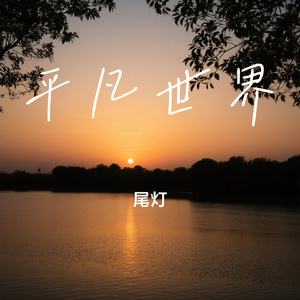 平凡世界