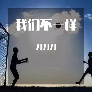 《我们不一样》