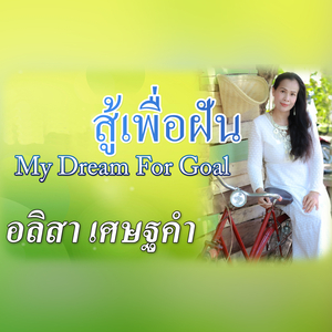 สู้เพื่อฝัน