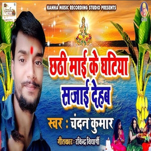 Chathi Mai K Gahtiya Sajai Dehab