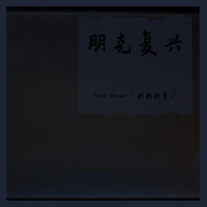 Last Dance (朋克版）