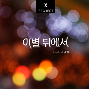 이별 뒤에서 (Inst.)