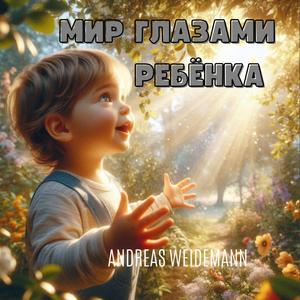 Мир глазами ребенка