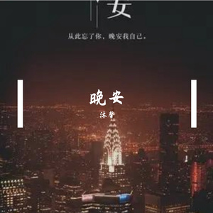 晚安