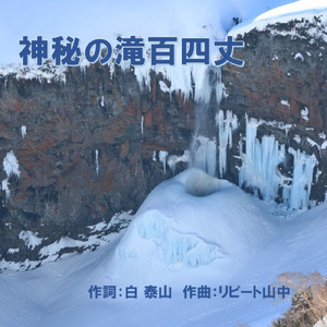 神秘の滝百四丈 (The story)