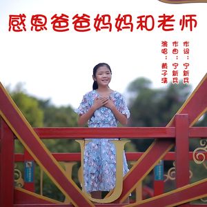 感恩爸爸妈妈和老师