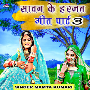 सावन के हरजत गीत पार्ट 3