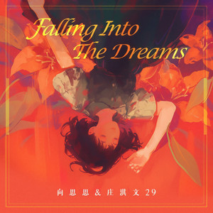 醒不来逃不开(Falling Into The Dreams)