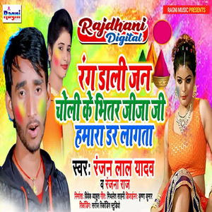 Rang Dali Jan Choli Ke Bhitar Jija Ji Humara Daar Laagata