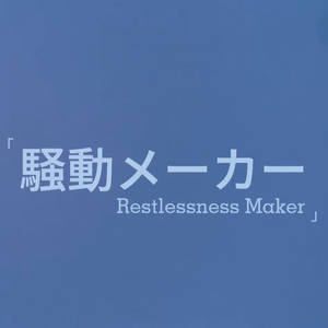 躁动制造者/Restlessness Maker