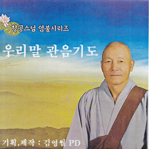 우리말 관음기도 下
