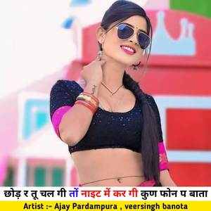 छोड़ र तू चल गी तों नाइट में कर गी कुण फोन प बाता
