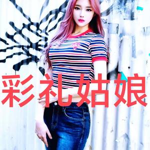 彩礼姑娘 mix