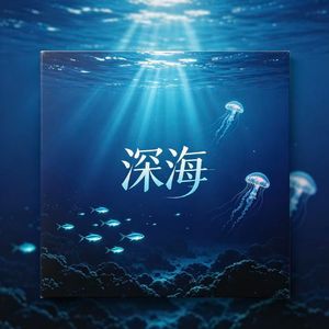 深海