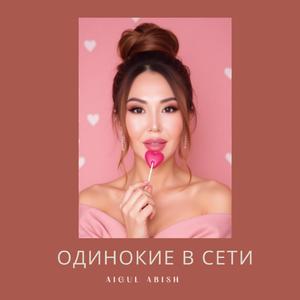 Одинокие в сети